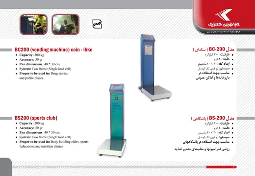 BC-200 سکه‌ای و BS-200 باشگاهی